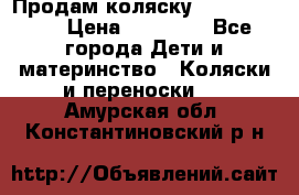 Продам коляску Graco Deluxe › Цена ­ 10 000 - Все города Дети и материнство » Коляски и переноски   . Амурская обл.,Константиновский р-н